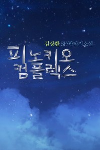 피노키오 컴플렉스 [단행본]
