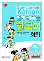 쉽게 배우는 한국어 회화 중급 2