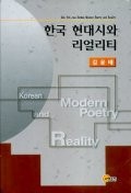 한국 현대시와 리얼리티