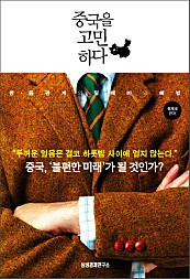 중국을 고민하다 (한 중 관계의 딜레마와 해법)