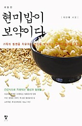 현미밥이 보약이다 (가족의 질병을 치유하고 건강을 되살리는 현미의 놀라운 효능)