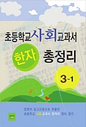 초등학교 사회교과서 한자 총정리(3-1)