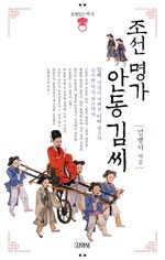 조선 명가 안동김씨 (표정있는 역사 시리즈)