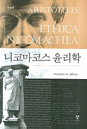 니코마코스 윤리학