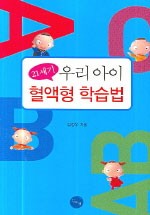 21세기 우리 아이 혈액형 학습법