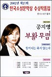 부활 무렵 (2002년 한국소설문학상 수상작품집)