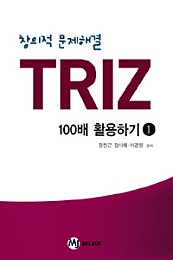TRIZ 100배 활용하기 1 (창의적 문제해결)