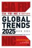 CIA FBI NIC 미 정보기관의 글로벌 트렌드 2025 (대변혁 이후의 세계)