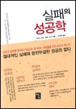 실패의 성공학