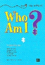 나는 누구인가(WHO AM I) (나는 누구인가)