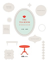 티룸 The Tea Room : 홍차 한 잔에 담긴 영국 문화