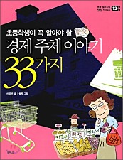 초등학생이 꼭 알아야 할 경제주체 이야기 33가지