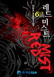 레드미스트