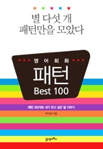 영어회화 패턴 BEST 100 (별 다섯 개 패턴만을 모았다)