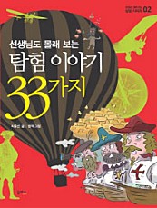 탐험 이야기 33가지 2