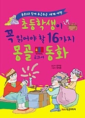 초등학생이 꼭 읽어야 할 16가지 몽골 교과서 동화 (동화와 함께 두근두근 세계 여행)