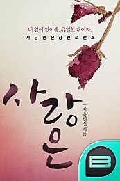 사랑은...
