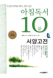 아침독서 10분 5 (서양고전)