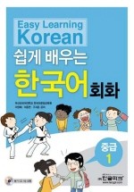 쉽게 배우는 한국어 회화 중급.1