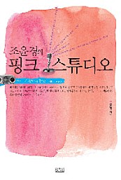 조윤경의 핑크 스튜디오
