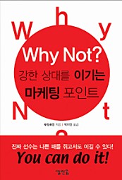 Why Not? 강한 상대를 이기는 마케팅 포인트