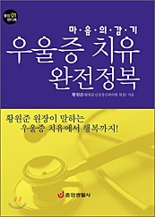 우울증 치유 완전정복