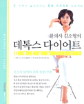 한의사 김소형의 데톡스 다이어트