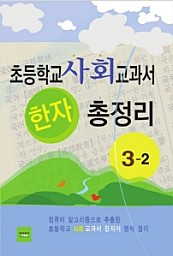 초등학교 사회교과서 한자 총정리(3-2)