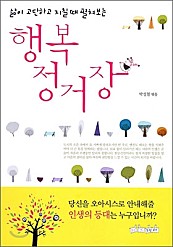 삶이 고단하고 지칠 때 펼쳐보는 행복 정거장