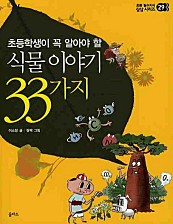 초등학생이 꼭 알아야 할 식물이야기 33가지