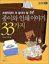 초등학생이 꼭 알아야 할 종이와 인쇄 이야기 33가지 14