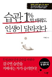 습관 1%만 바꿔도 인생이 달라진다