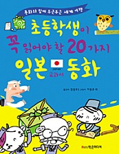 초등학생이 꼭 읽어야 할 20가지 일본교과서 동화 (동화와 함께 두근두근 세계 여행)
