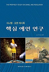 핵심 예언 연구 (다니엘 요한 계시록)