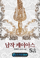 남작 케이아스