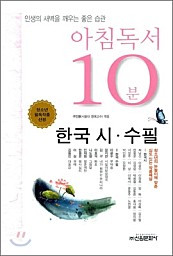 아침독서 10분 2 (한국 시 수필)