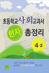 초등학교 사회교과서 한자 총정리(4-2)