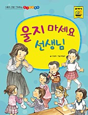 울지 마세요 선생님 (사랑과 꿈을 키워주는 학교현장 동화)