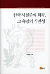 한국 사실주의 희곡 그 욕망의 식민성