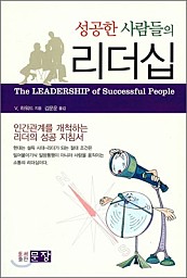 성공한 사람들의 리더십 (인간관계를 개척하는 리더의 성공 지침서)