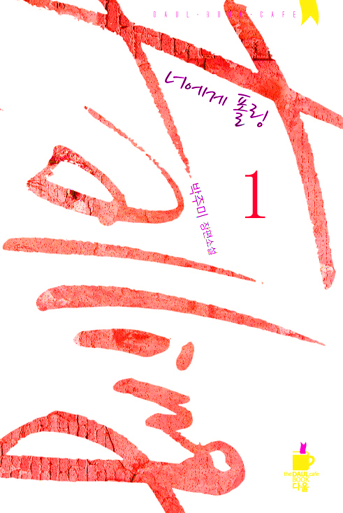 너에게 폴링 - 다울북 카페 002