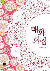 매화화첩 - 다울북 카페 006
