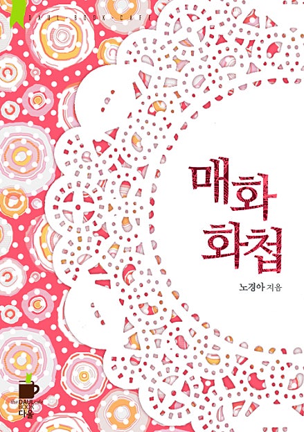 매화화첩 - 다울북 카페 006