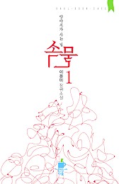 속물-양아치가 사는법- 다울북 카페 005 [단행본]