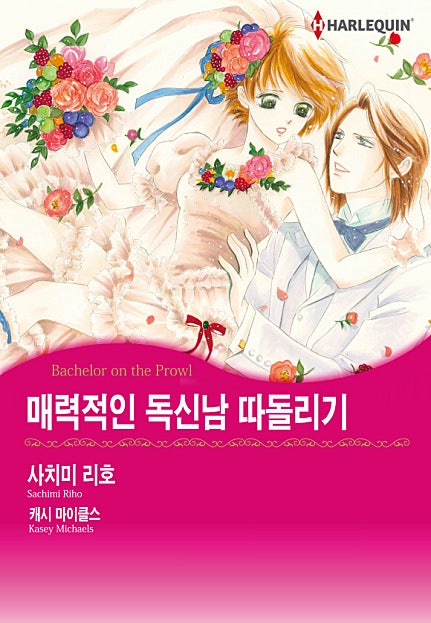 매력적인 독신남 따돌리기 [할리퀸]