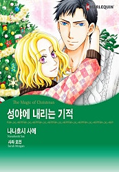 성야에 내리는 기적 [할리퀸]