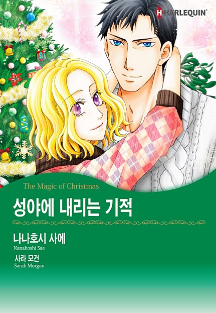 성야에 내리는 기적 [할리퀸]