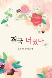 결국 너였다 [단행본]
