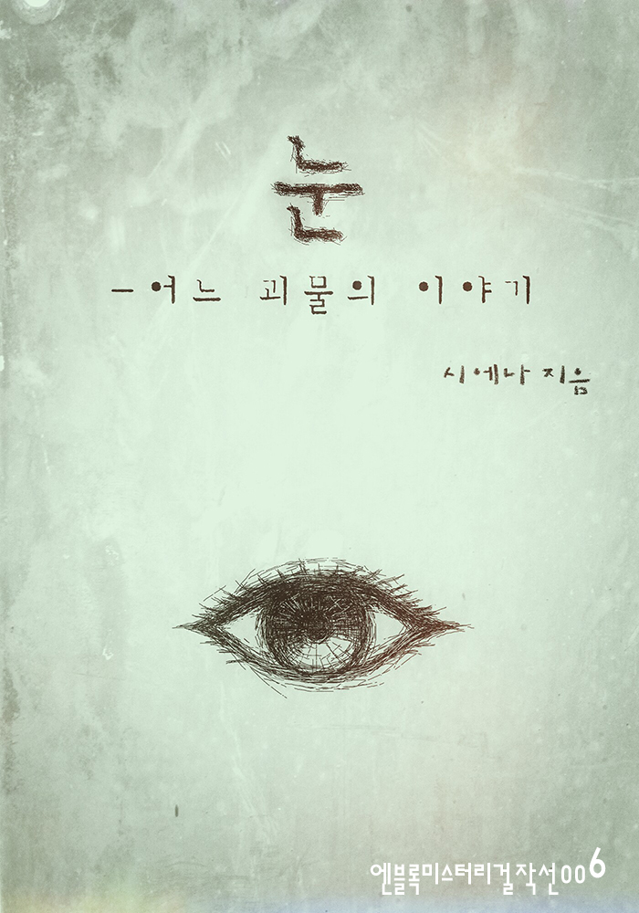 눈-어느 괴물의 이야기 [단행본]
