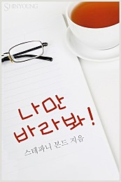 나만 바라봐! [단행본]